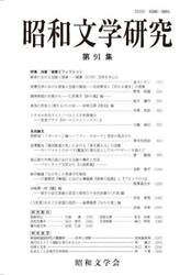 昭和文学研究　第９１集
