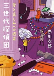 三世代探偵団　〔５〕