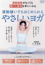 ＤＶＤ　やさしいヨガ