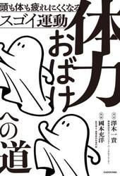 体力おばけへの道　頭も体も疲れにくくなるスゴイ運動