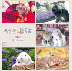 うさぎと暮らす２０２６Ｃａｌｅｎｄａｒ