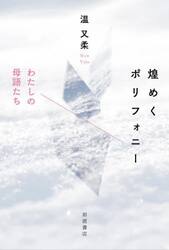 煌めくポリフォニー　わたしの母語たち