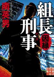 組長刑事　〔３〕