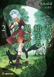 苔から始まる異世界ライフ　２