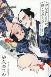 おんなじものが、違ってみえる　江戸と漫画とボーイズラブと