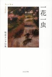 句集　一花一虫