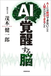 ＡＩで覚醒する脳　ＡＩには絶対にできないこと人間だけができること