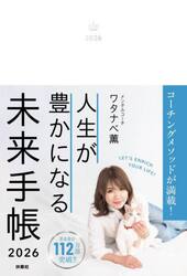 ’２６　人生が豊かになる未来手帳