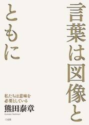 言葉は図像とともに　私たちは意味を必要としている
