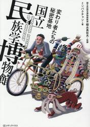 変わり者たちの秘密基地国立民族学博物館