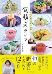 旬萌えライフ　レシピ迷子はもう卒業！