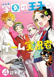 学園の王子とゲーム実況者　４