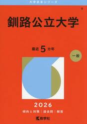 釧路公立大学　２０２６年版