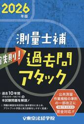 鉄則！測量士補過去問アタック　２０２６年版