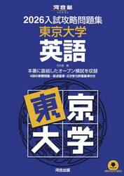’２６　入試攻略問題集　東京大学　英語