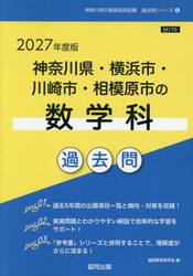 ’２７　神奈川県・横浜市・川崎市　数学科