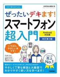 今すぐ使えるかんたんぜったいデキます！スマートフォン超入門