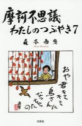 摩訶不思議　わたしのつぶやき　７