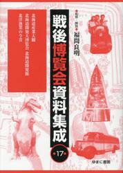 戦後博覧会資料集成　１７
