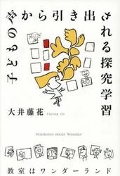 子どもの声から引き出される探究学習