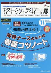 整形外科看護　第３０巻１１号（２０２５−１１）