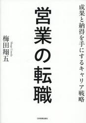 営業の転職　成果と納得を手にするキャリア戦略