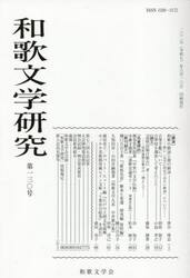 和歌文学研究　１３０