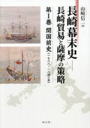 長崎幕末史　長崎貿易と薩摩の策略　第１巻