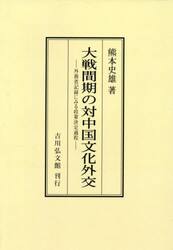 大戦間期の対中国文化外交　外務省記録にみる政策決定過程