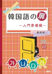 韓国語の扉　入門準備編
