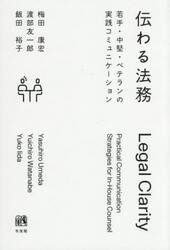 伝わる法務　若手・中堅・ベテランの実践コミュニケーション