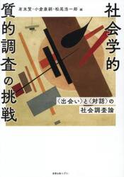 社会学的質的調査の挑戦　〈出会い〉と〈対話〉の社会調査論