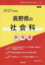 ’２７　長野県の社会科参考書