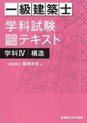 一級建築士学科試験独習合格テキスト学科４構造
