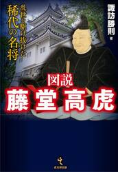 図説藤堂高虎　乱世を駆け抜けた稀代の名将