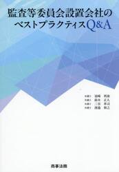 監査等委員会設置会社のベストプラクティスＱ＆Ａ