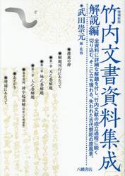 竹内文書資料集成　解説編