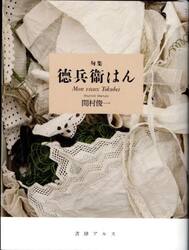 徳兵衛はん　句集