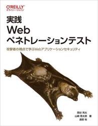 実践Ｗｅｂペネトレーションテスト　攻撃者の視点で学ぶＷｅｂアプリケーションセキュリティ