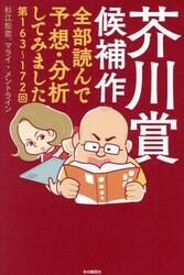 芥川賞候補作全部読んで予想・分析してみました　第１６３〜１７２回