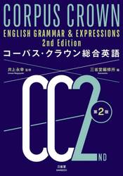 コーパス・クラウン総合英語
