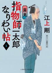 指物師一太郎なりわい帖　１