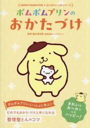 ポムポムプリンのおかたづけ