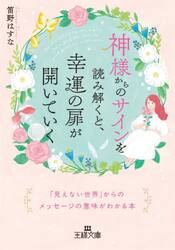 神様からのサインを読み解くと、幸運の扉が開いていく