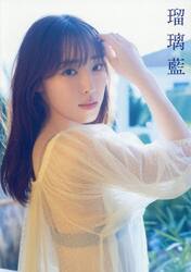 瑠璃藍　譜久村聖写真集