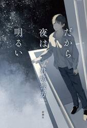 だから夜は明るい