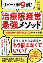 リピート率９割！治療院経営の最強メソッド　新患依存から脱却し安定収益をつくる秘密