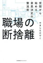 職場の断捨離　空間から始める、意思決定の整流術
