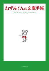 ねずみくんの文庫手帳