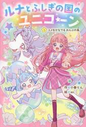 ルナとふしぎの国のユニコーン　３